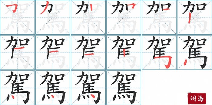 駕字怎么写图解