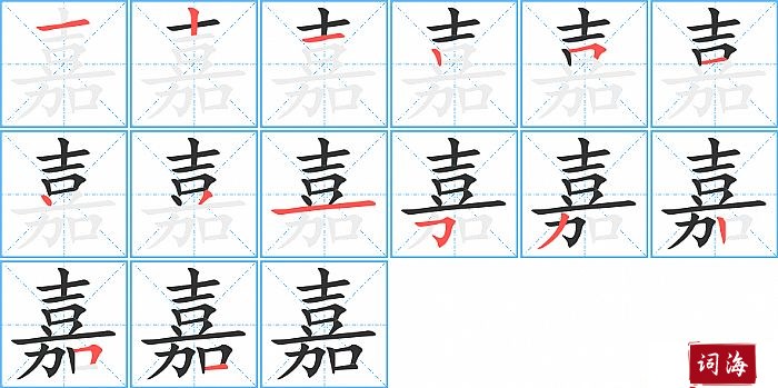 嘉字怎么写图解