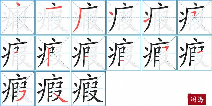 瘕字怎么写图解