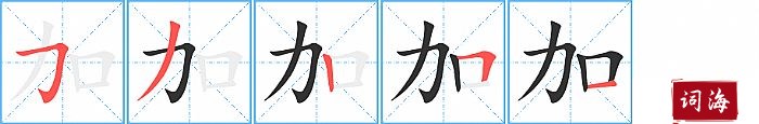 加字怎么写图解