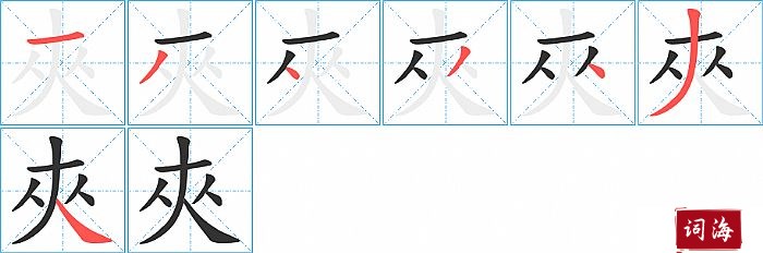 夾字怎么写图解