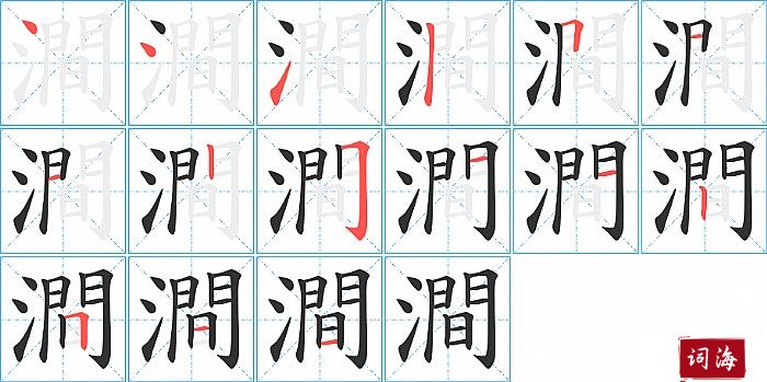 澗字怎么写图解