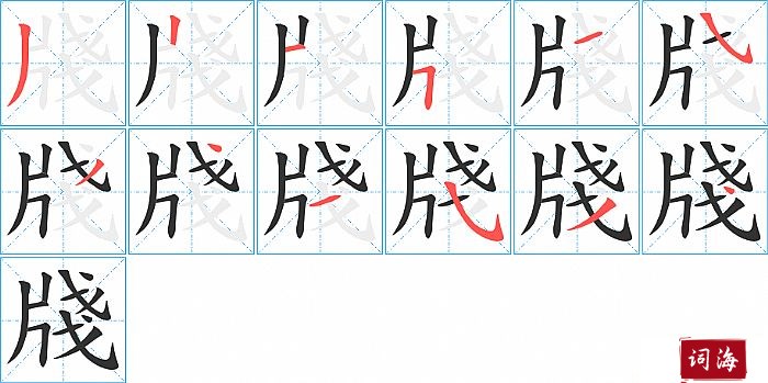 牋字怎么写图解