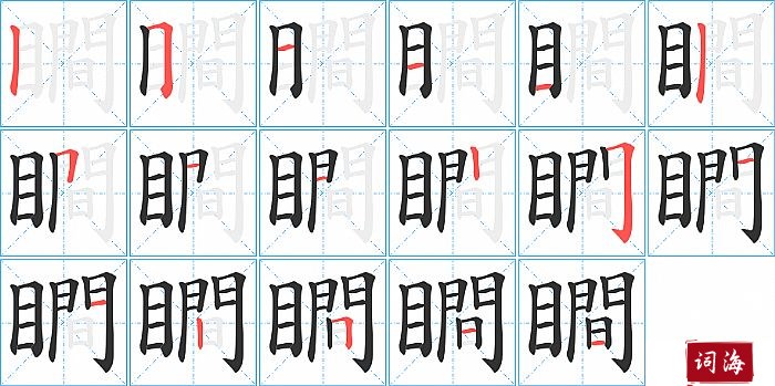 瞷字怎么写图解