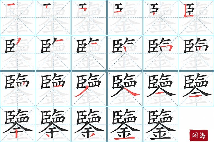 鑒字怎么写图解