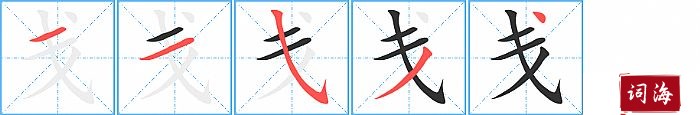 戋字怎么写图解