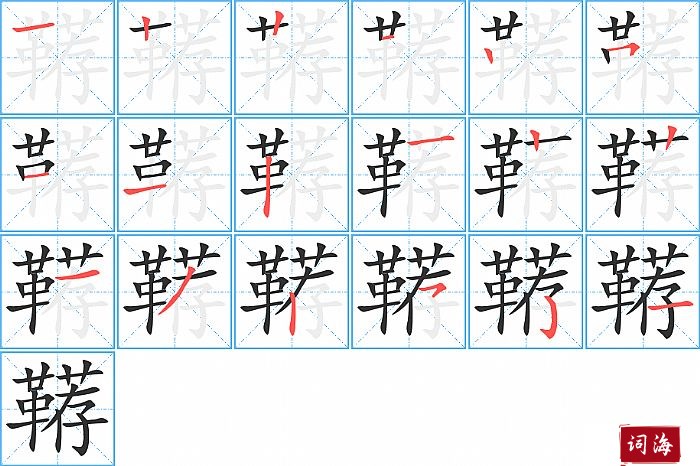 鞯字怎么写图解