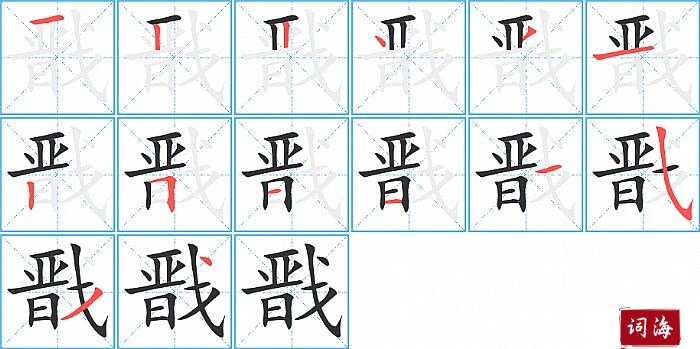 戬字怎么写图解