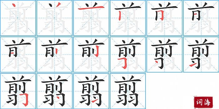 翦字怎么写图解