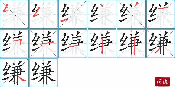 缣字怎么写图解