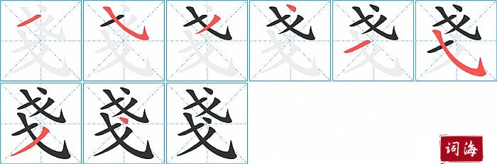 戔字怎么写图解