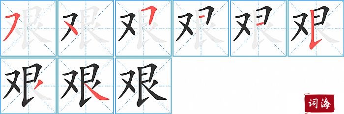 艰字怎么写图解