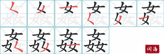 姦字怎么写图解