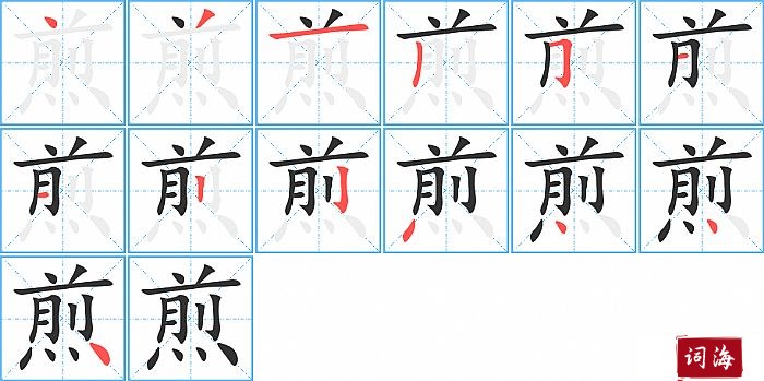 煎字怎么写图解