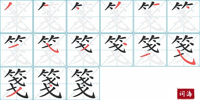 箋字怎么写图解