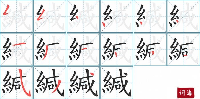 緘字怎么写图解