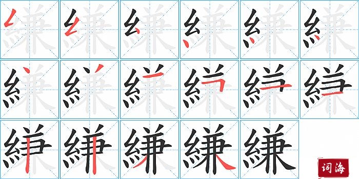 縑字怎么写图解