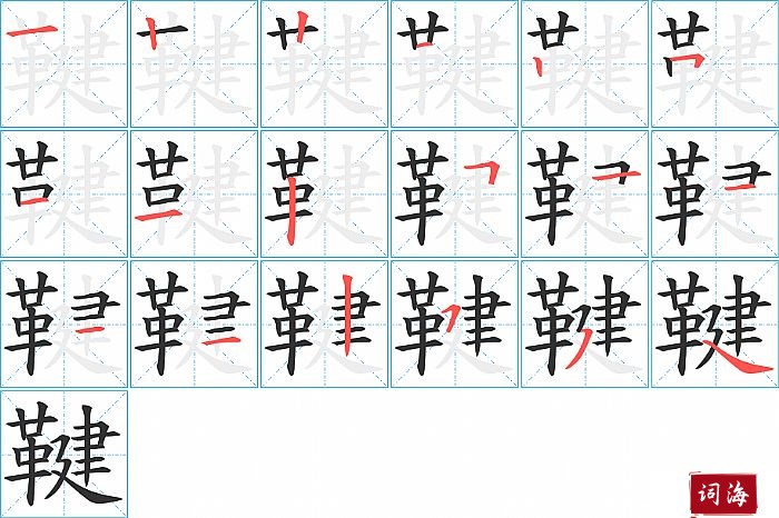 鞬字怎么写图解