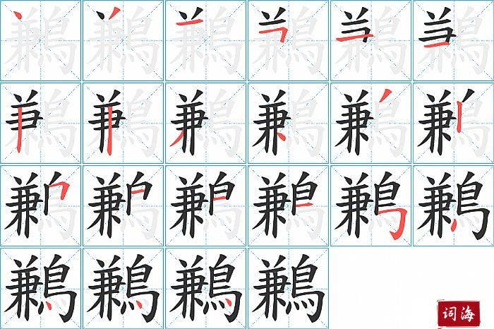 鶼字怎么写图解