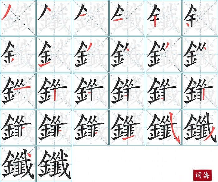 鑯字怎么写图解