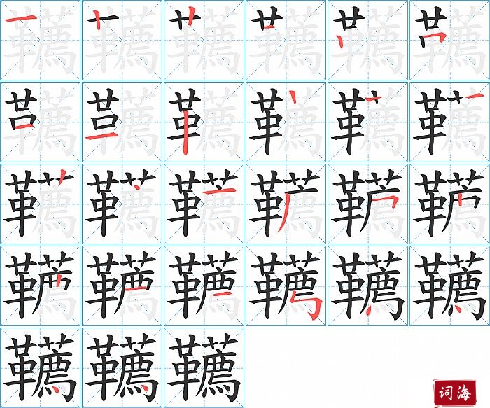 韉字怎么写图解