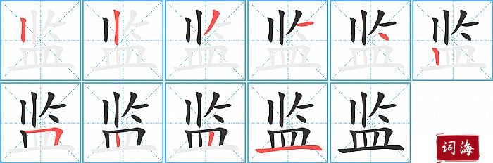 监字怎么写图解