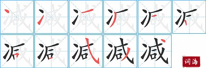 减字怎么写图解