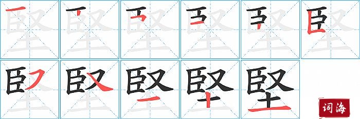 堅字怎么写图解