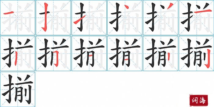 揃字怎么写图解