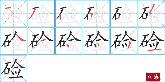 硷字怎么写图解