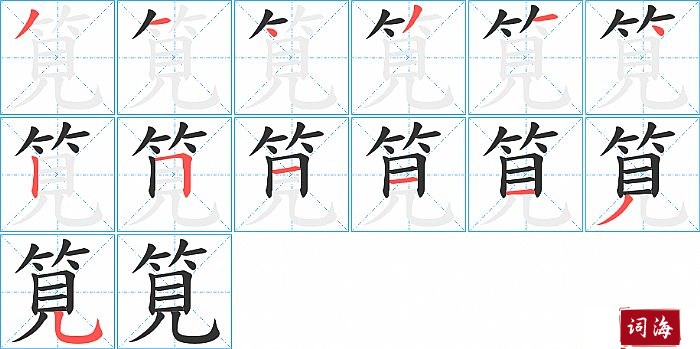 筧字怎么写图解