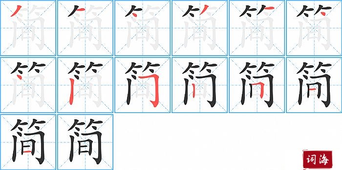 简字怎么写图解