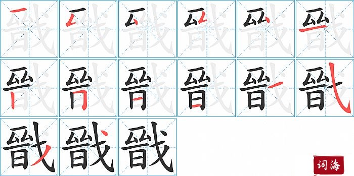 戩字怎么写图解