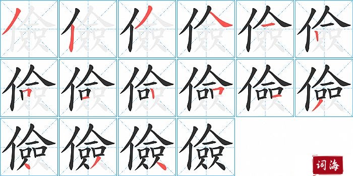 儉字怎么写图解