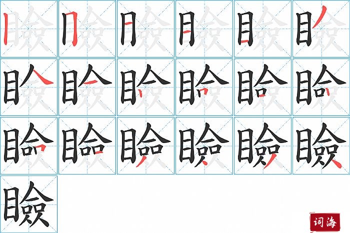 瞼字怎么写图解