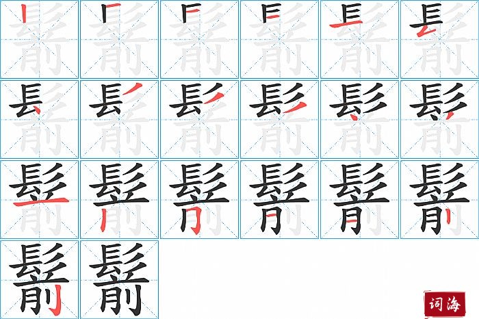 鬋字怎么写图解