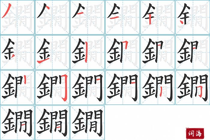 鐗字怎么写图解