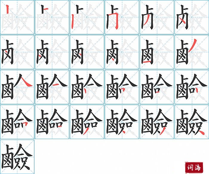 鹼字怎么写图解