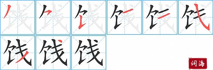 饯字怎么写图解