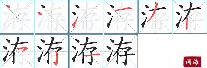 洊字怎么写图解