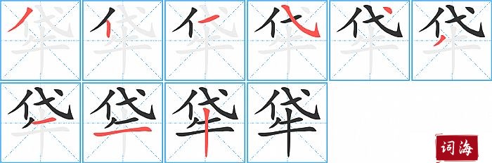 牮字怎么写图解