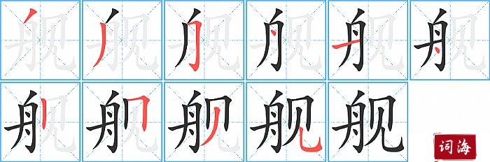 舰字怎么写图解