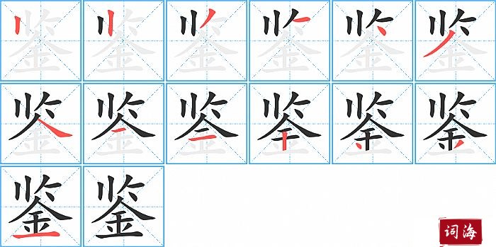 鉴字怎么写图解