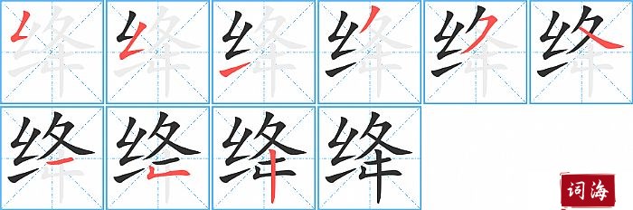 绛字怎么写图解