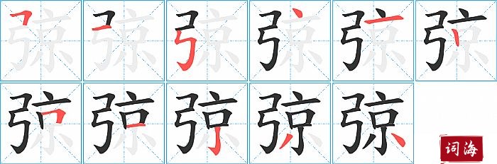 弶字怎么写图解