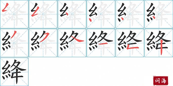 絳字怎么写图解