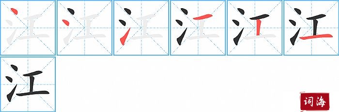 江字怎么写图解