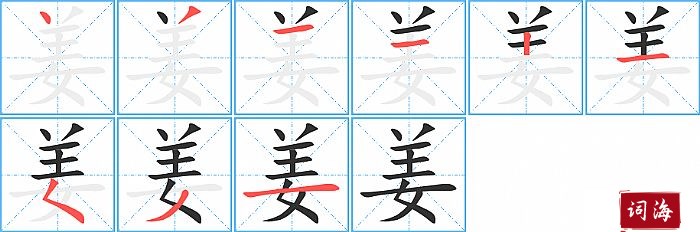 姜字怎么写图解