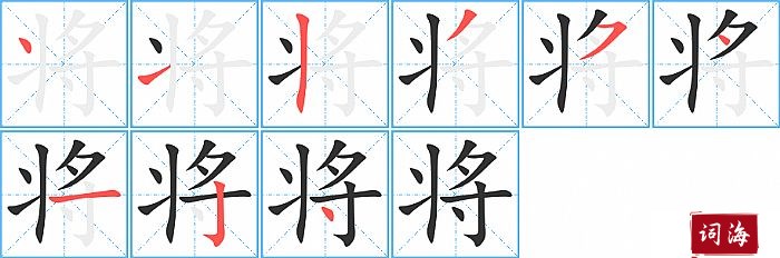 将字怎么写图解