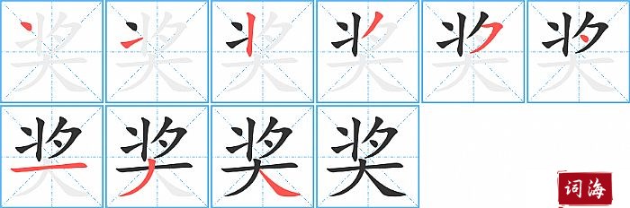 奖字怎么写图解